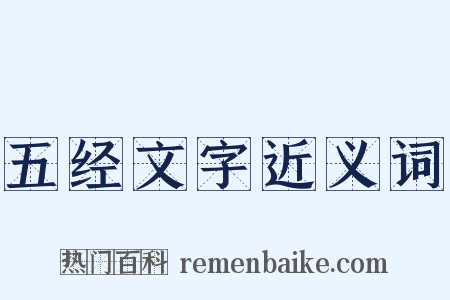 五经文字近义词是什么意思的图片